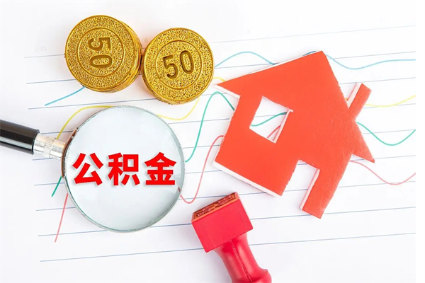 济宁封存的住房公积金怎样取出（封存的公积金怎样取出来）