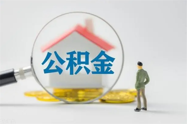 济宁公积金离职取新规（2021年公积金离职提取新政策）