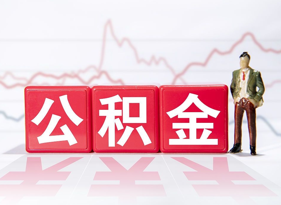 济宁个人住房公积金可以取吗（公积金个人是否可以提取）