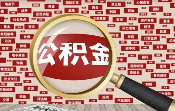 济宁辞职可以取住房公积金（辞职了可以取出公积金吗）