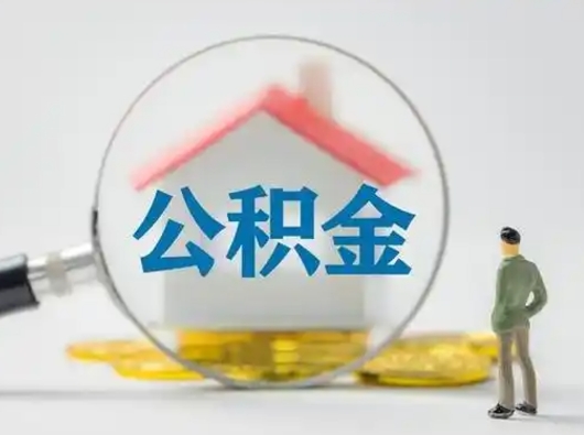 济宁取住房公积金（取住房公积金最新政策）