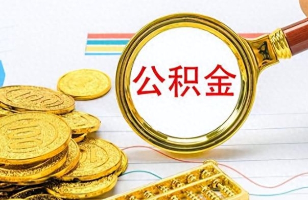 济宁在职取公积金怎么取（在职人员公积金怎么取）